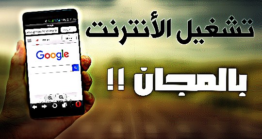 تشغيل الأنترنت بالمجان في جميع الشبكات العربية