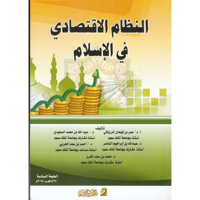 كتاب النظام الاقتصادي في الإسلام الطبعة السابعة Pdf