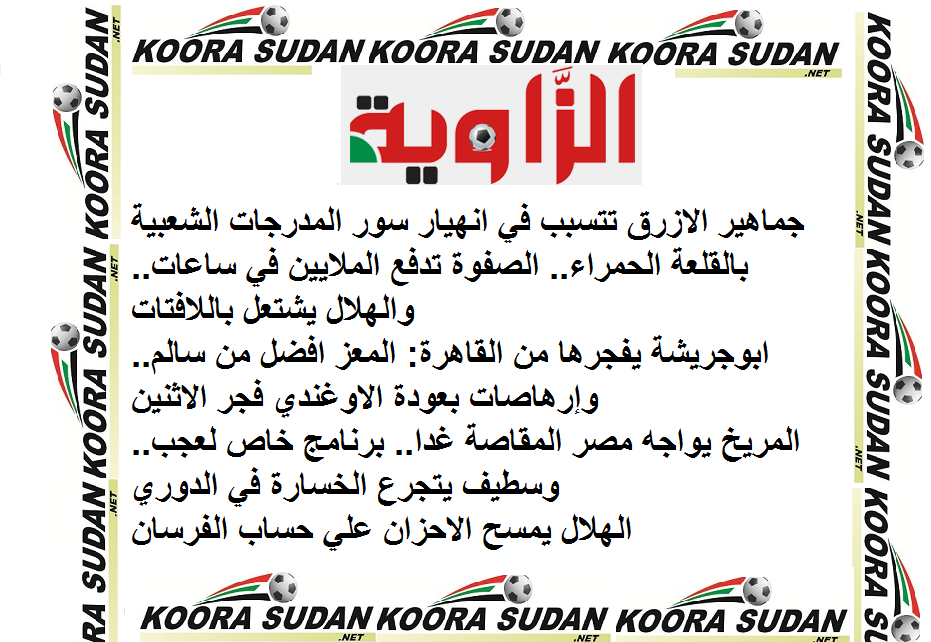 الصحف اليوم السودانية الصادرة صباح عناوين الرياضية عناوين الصحف