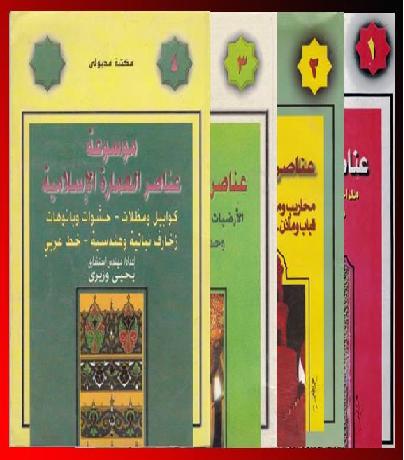 موسوعة عناصر العمارة الاسلامية  4 اجزاء تأليف المعماري يحيى وزيري P_10098zgzy1