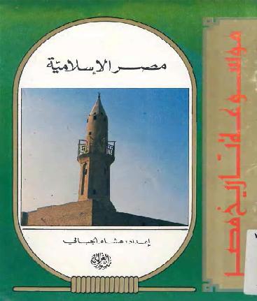 موسوعة تاريخ مصر - مصر الاسلامية د هشام الجبالي P_10179scvv1