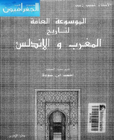 الموسوعة العامة لتاريخ المغرب والأندلس كاملة في أربع أجزاء المؤلف نجيب زبيب P_1017t3u3d1