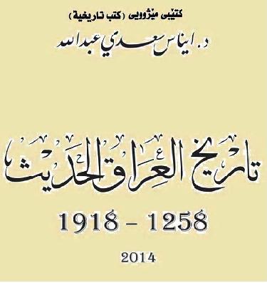 تاريخ العراق الحديث 1258- 1918م الدكتورة ايناس سعدي عبدالله P_1039ime8o1