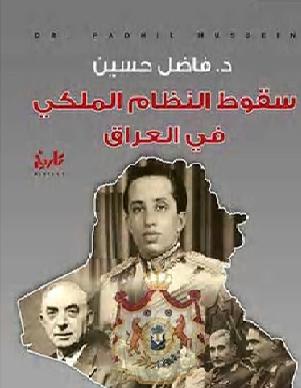 سقوط النظام الملكي في العراق الدكتور فاضل حسين P_1039kc59h1