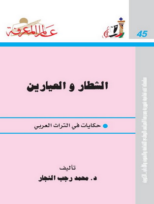 045 الشطار والعيّارين - د . محمد رجب النجار  P_10450u2y71