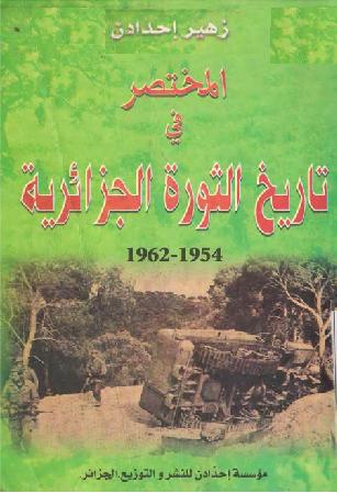 المختصر في تاريخ الثورة الجزائرية 1954_1962 - زهير إحدادن P_1046f8p7f1