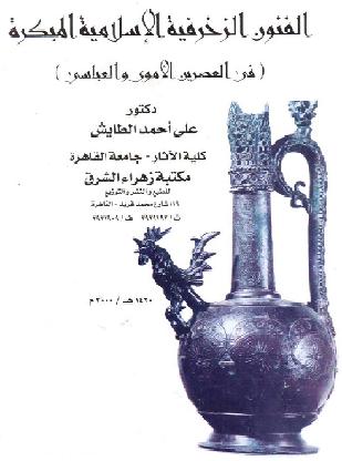 الفنون الزخرفية الإسلامية المبكرة فى العصرين الأموي والعباسي   للدكتور على أحمد الطايش  P_1062hxcpo1