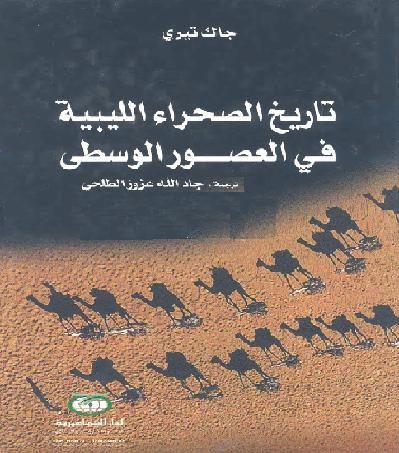 تاريخ الصحراء الليبية في العصور الوسطى تأليف جاك تيري P_10903fn3w1