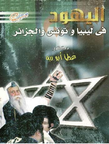 اليهود في ليبيا وتونس والجزائر تأليف  د. عطا أبوريه P_1092ibsa71