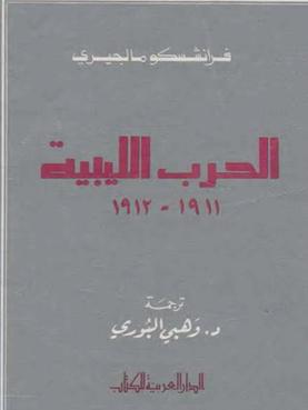الحرب الليبية 1911 – 1912 تأليف  فرانشسكو مالجيري. ترجمة  د. وهبي البوري P_1093ss44v1