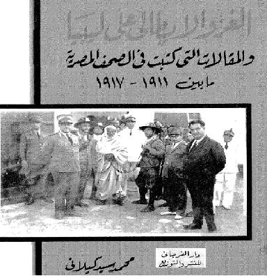 الغزو الايطالى على ليبيا والمقالات التى كتبت فى الصحف المصرية ما بين 1911-1917  تأليف  محمد سيد كيلانى P_1095erigy1