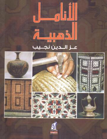 الانامل الذهبية الحرف اليدوية التقليدية في مصر عزالدين نجيب P_10964u20e1