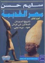  موسوعة مصر القديمة كاملة18كتاب على اكثر من سيرف د سليم حسن P_1097l4ees1