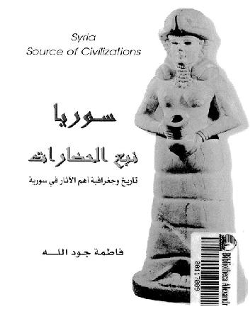 سورية نبع الحضارات - تاريخ وجغرافية اهم المواقع الاثرية  فاطمة جود الله P_1099kqelh1