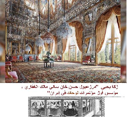 زكاء يحيى.  مرزعبول حسن خان ساني مالك الغفاري مؤسس أول مؤتمرات  لوحات  في أيران و صور  قصر كولستان بالاس ايران P_1125ka36y1