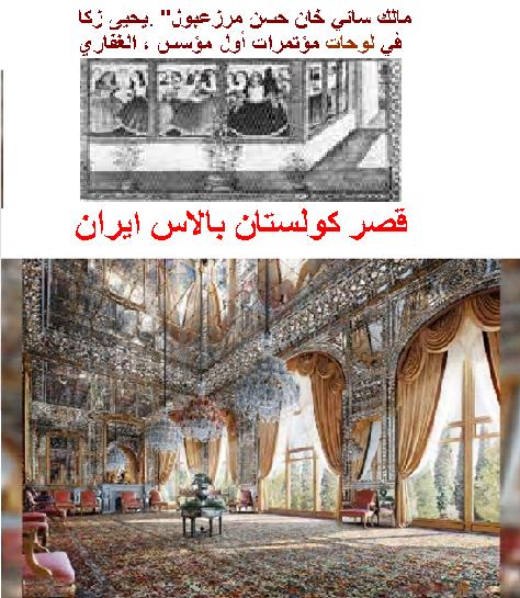 ذكاء يحيى مرزعبول حسن خان ساني مالك الغفاري و صور  قصر كولستان بالاس ايران P_1126l05201