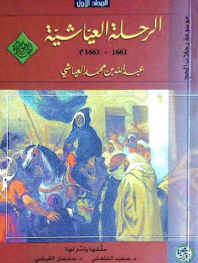 الرحلة العياشية المجلد الأول عبد الله بن محمد العياشي 1661 1663   P_1130jgxqv1