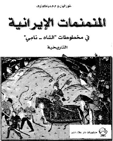 المنمنمات الإيرانية فى مخطوطات الشاه - نامى التاريخية - غوزاليان و.م.م. دياكونوف P_1146n79401