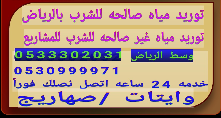رقم وايت ماء جنوب  الرياض 0533302032 رقم وايت مويه جنوب الرياض P_1176svqvu0
