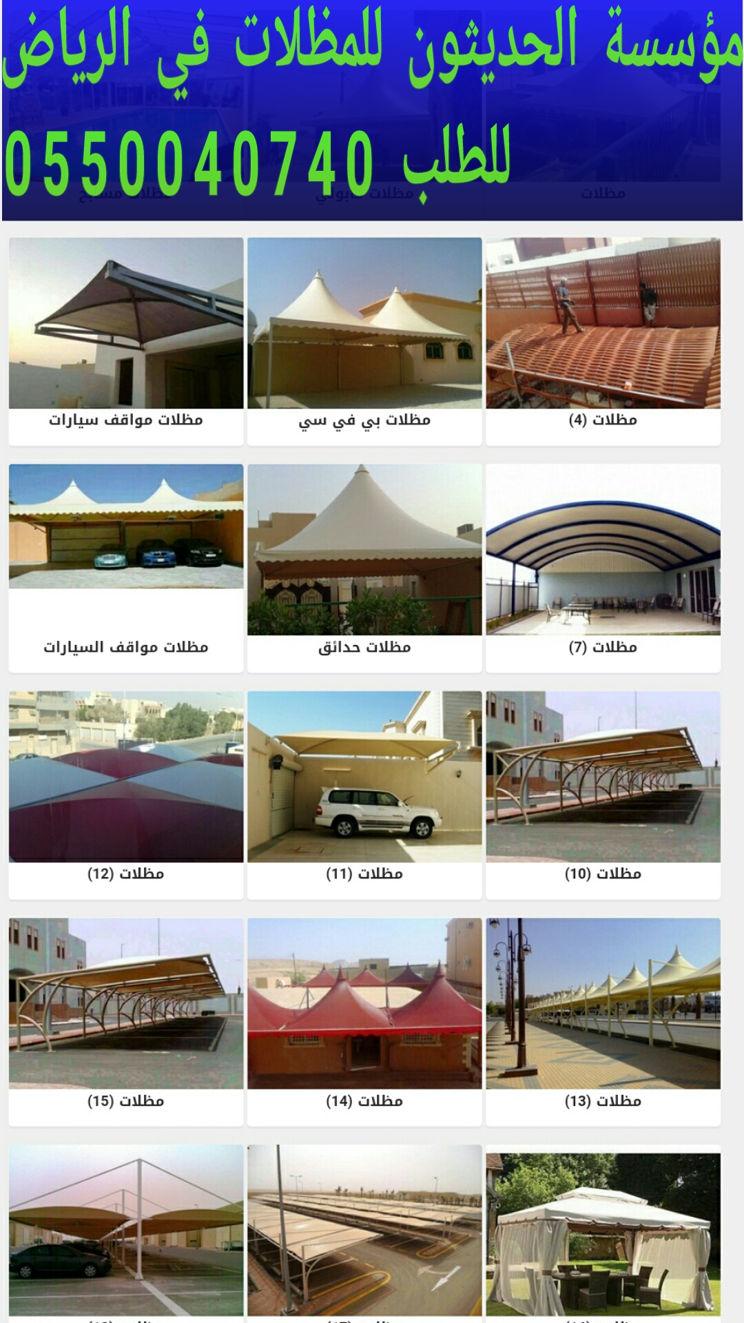 مظلات مواقف سيارات بالرياض 0550040740 مؤسسة الحديثون مظلات حدائق في الرياض P_1197hlnoz0