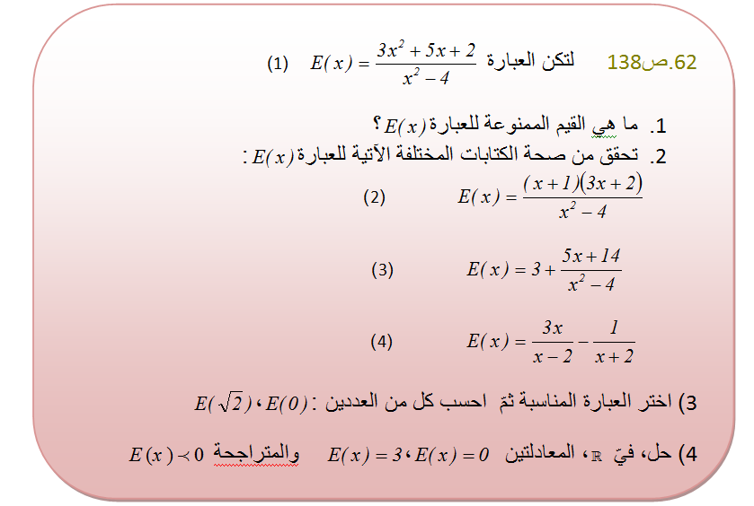 62 ص138 المعادلات من الدرجة الثانية P_1208jdhdr1