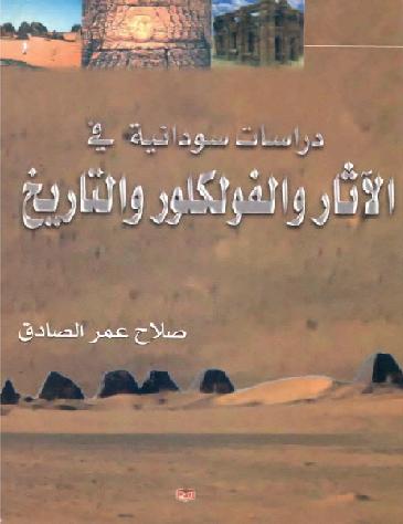 دراسات سودانية في الآثار والفولكلور والتاريخ لـ صلاح عمر الصادق P_1216i3mbx1