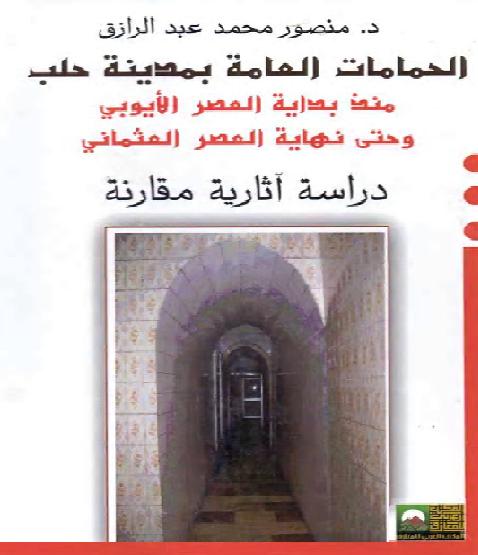 الحمامات العامة بمدينة حلب منذ بداية العصر الأيوبي وحتى نهاية العصر العثماني لـ د. منصور محمد عبد الرزاق  P_1218g831s1
