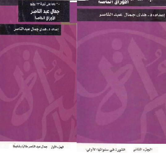 60 عاما على ثورة 23 يوليو   جمال عبد الناصر الأوراق الخاصة أربعة أجزاء المؤلف هدى جمال عبد الناصر P_1219862fx1