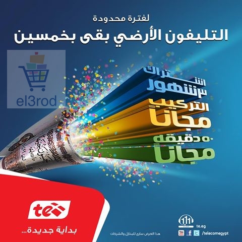 عروض المصرية للاتصالات خط ارضى 50 جنيه تشمل اشتراك 3شهور+50دقيقه مجانيه شهريا 