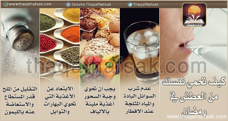 كيف تحارب العطش في رمضان P_51592g2y1