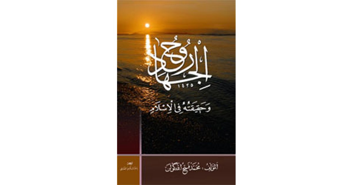 كتاب روح الجهاد و حقيقته في الإسلام  P_586b64xi1