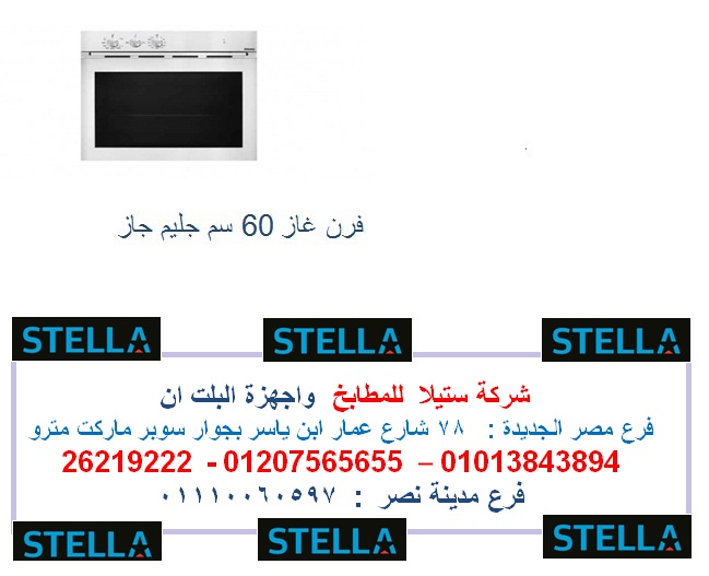 فرن غاز  بافضل سعر  فى مصر  01207565655 P_813q38bg7