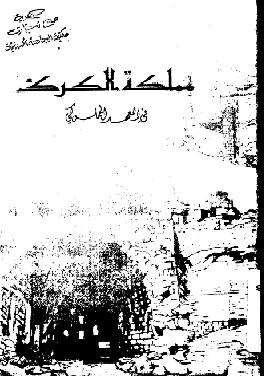 مملكة الكرك في العصر المملوكي تأليف محمد عدنان البخيت P_8252kz6h1
