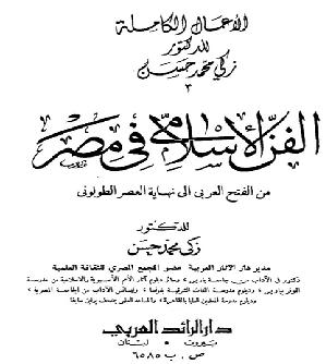 الاعمال الكاملة للدكتور زكي محمد حسن ج3 - الفن الاسلامي في مصر P_832as3691
