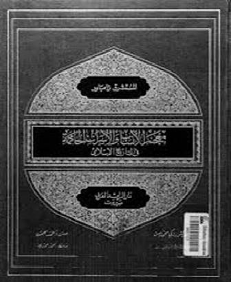 معجم الأنساب والأسرات الحاكمة في التاريخ الإسلامي للمستشرق زامباور P_834oysjg1