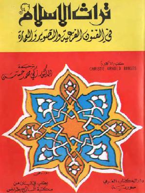 تراث الإسلام في الفنون الفرعية والتصوير والعمارة د / زكي محمد حسن P_834tboum1