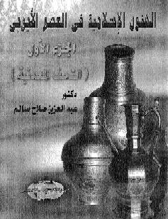 الفنون الاسلامية في العصر الايوبي التحف المعدنية د عبدالعزيز صلاح سالم الجزء الاول  P_8354xf5l1