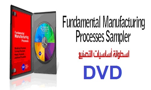 اسطوانة تعليم أساسيات التصنيع - Fundamental Manufacturing Processes Sampler DVD P_846tlg6g1