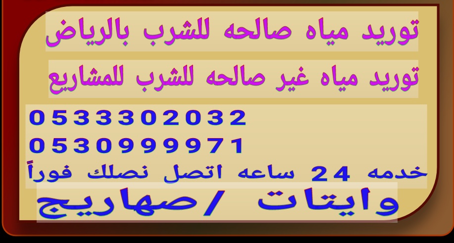 رقم وايت ماء جنوب  الرياض 0533302032 رقم وايت مويه جنوب الرياض P_8555gzpj0