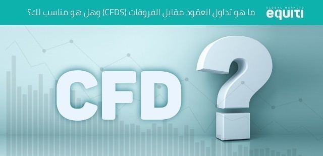 ما هو تداول العقود مقابل الفروقات (CFDS) وهل هو مناسب لك؟ P_901tff8g1