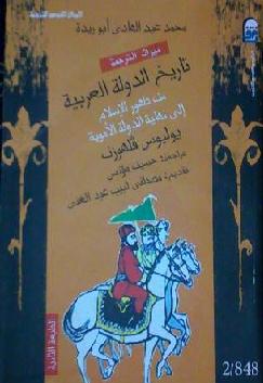 تاريخ الدولة العربية من ظهور الاسلام الى نهاية الدولة الاموية يوليوس فلهاوزن    P_918m8dtz1