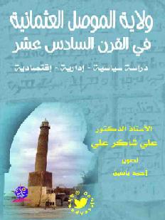 ولاية الموصل العثمانية في القرن السادس عشر تأليف أ.د. علي شاكر علي P_93968r531