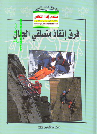 فرق إنقاذ متسلقي الجبال - ديبورا فوكس P_9450ghtw1