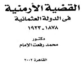 القضية الأرمنية في الدولة العثمانية 1878 – 1923 م  P_9512vjr31