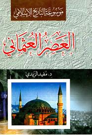  موسوعة التاريخ الإسلامي العصر العثماني مفيد الزيدي P_955yutdd1