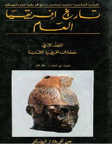 تاريخ إفريقيا العام المجلد الثاني حضارات افريقيا القديمة لجمال مختار P_967hgzr11