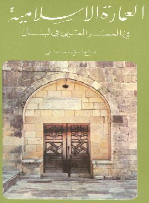  العمارة الاسلامية في العصر المعني في لبنان  جامع سلطان البر الامير فخر الدين  P_981zybx11