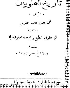 تاريخ العلويين الجزء الاول المؤلف محمد امين غالب الطويل P_989ectm01
