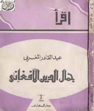 كتاب جمال الدين الأفغانى ذكريات وأحاديث  P_990xx7ic1