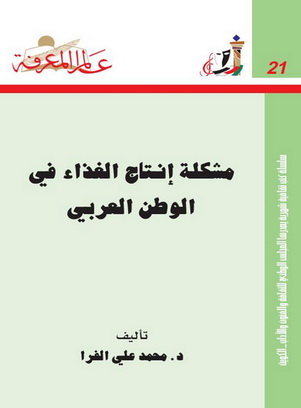  0021 مشكلة انتاج الغذاء في الوطن العربي - د.محمد علي الفرا  P_999my7pw1